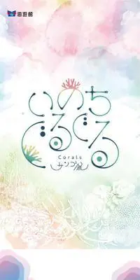 いのちぐるぐるサンゴ展のLPデザイン（企業・会社・お店／カラフル系／かわいい系）スマホ版