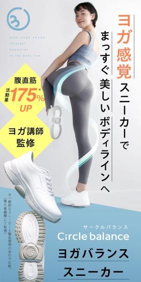 Achieve a straight and beautiful body line with yoga-feel sneakers.