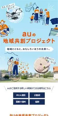 au地域共創プロジェクトのLPデザイン（企業・会社・お店／ブルー系／かわいい系）スマホ版