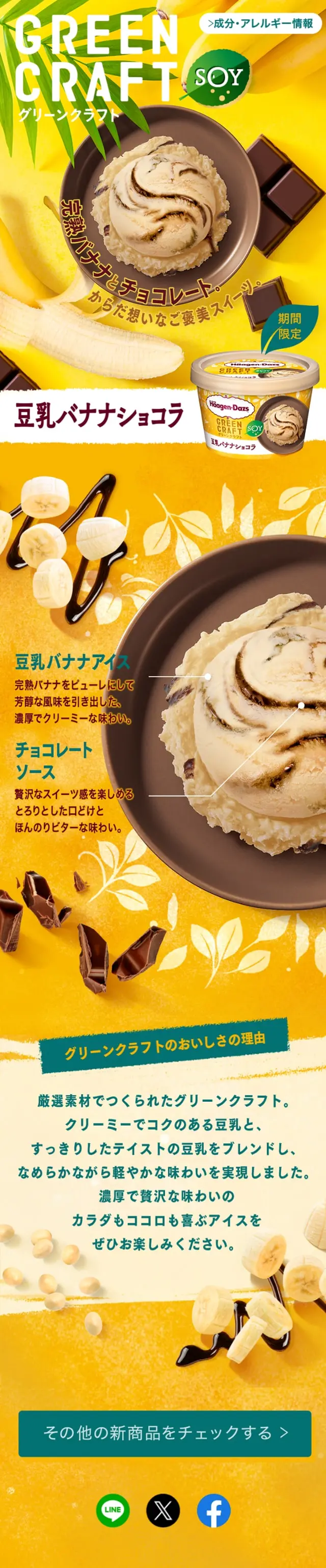 豆乳バナナショコラのLPデザイン（洋菓子／イエロー系／にぎやか系）スマホ版