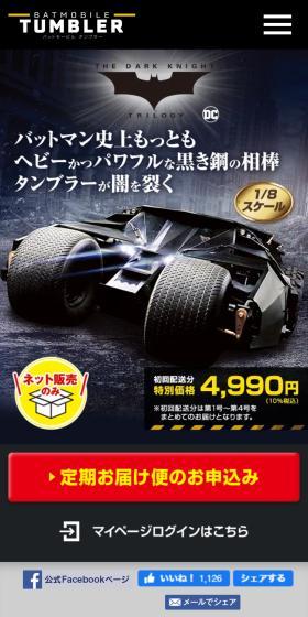 メタル・ギミックモデル バットモービル タンブラーのLPデザイン（玩具・ホビー・フィギュア／ブラック系／かっこいい系）スマホ版