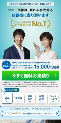 自動車保険のLPデザイン（保険・金融・クレジット／ブルー系／信頼・安心系）スマホ版