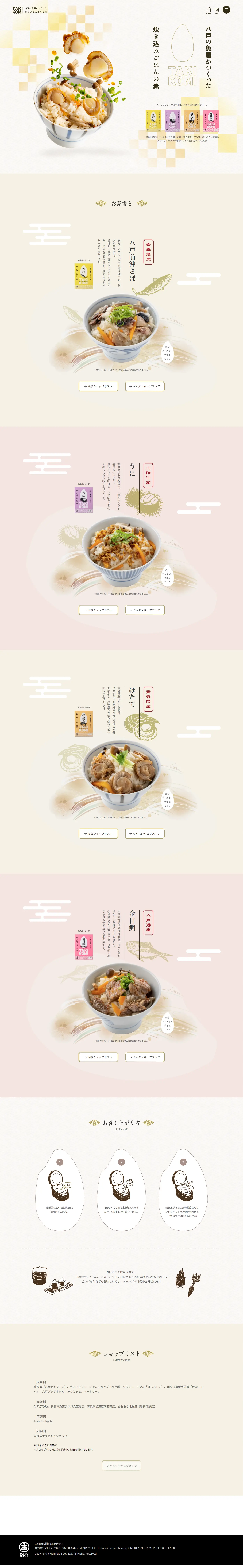 八戸の魚屋がつくった炊き込みご飯の素のLPデザイン（米・雑穀・シリアル／ベージュ系／和風系）PC版
