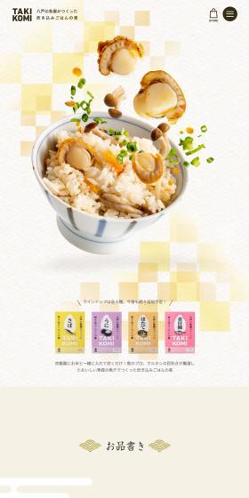 八戸の魚屋がつくった炊き込みご飯の素のLPデザイン（米・雑穀・シリアル／ベージュ系／和風系）スマホ版