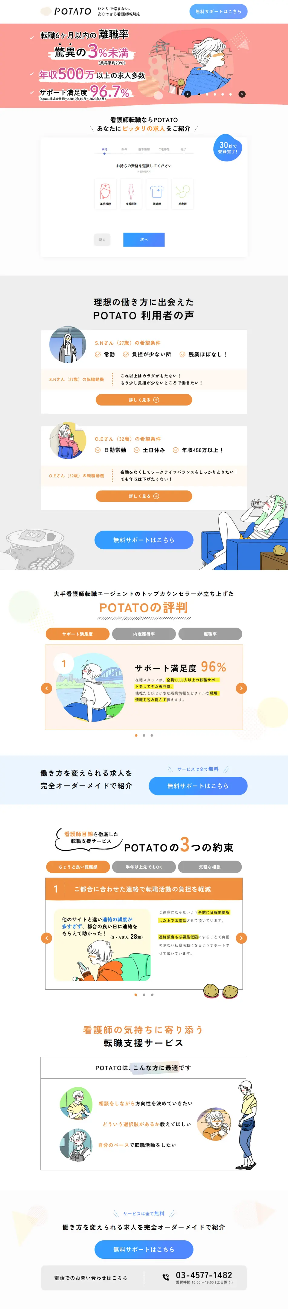 POTATOのLPデザイン（中途採用／ホワイト系／マンガ・イラスト系）PC版
