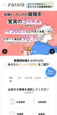 POTATOのLPデザイン（中途採用／ホワイト系／マンガ・イラスト系）スマホ版
