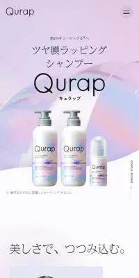 QurapのLPデザイン（スキンケア・ボディケア・ヘアケア／ピンク系／キレイ系）スマホ版