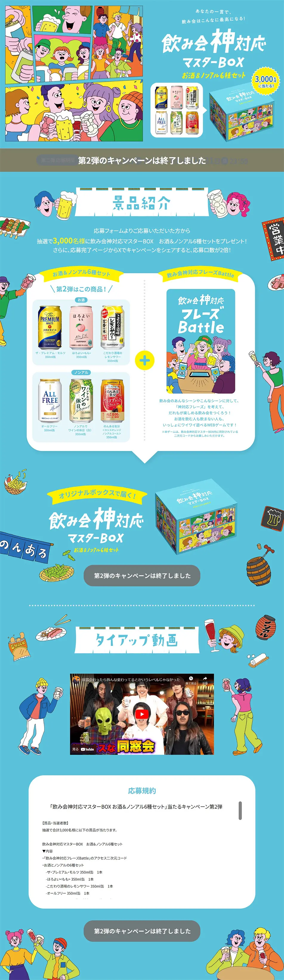 "Win the Nomikai Kamitaiou Master BOX" Campaign LP design (Events, Campaigns, Gifts / Shades of blue / Lively type) PC version