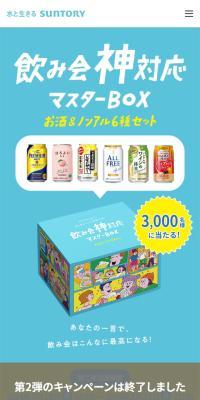"Win the Nomikai Kamitaiou Master BOX" Campaign
