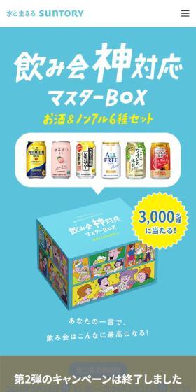 飲み会神対応マスターBOX」当たるキャンペーンのLPデザイン（イベント・キャンペーン・ギフト／ブルー系／にぎやか系）スマホ版