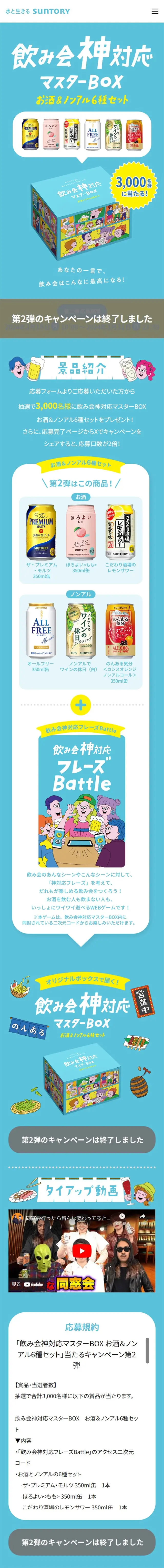 "Win the Nomikai Kamitaiou Master BOX" Campaign LP design (Events, Campaigns, Gifts / Shades of blue / Lively type) Mobile version