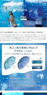 新江ノ島水族館×Wpc. 20周年記念コラボレーション傘のLPデザイン（イベント・キャンペーン・体験／ブルー系／爽やか系）PC版
