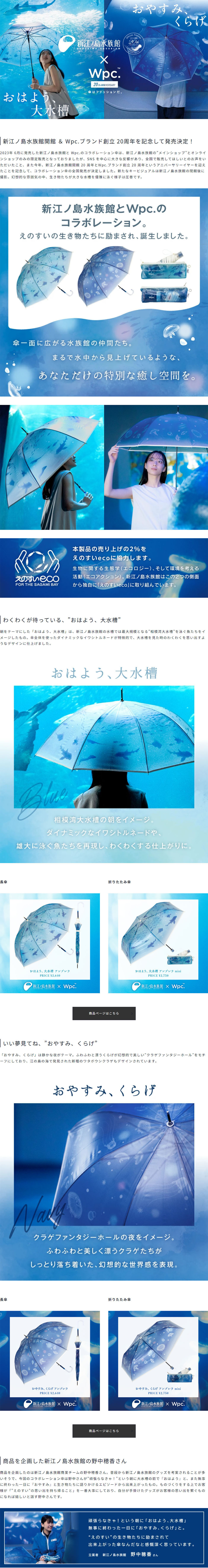 新江ノ島水族館×Wpc. 20周年記念コラボレーション傘_pc_1