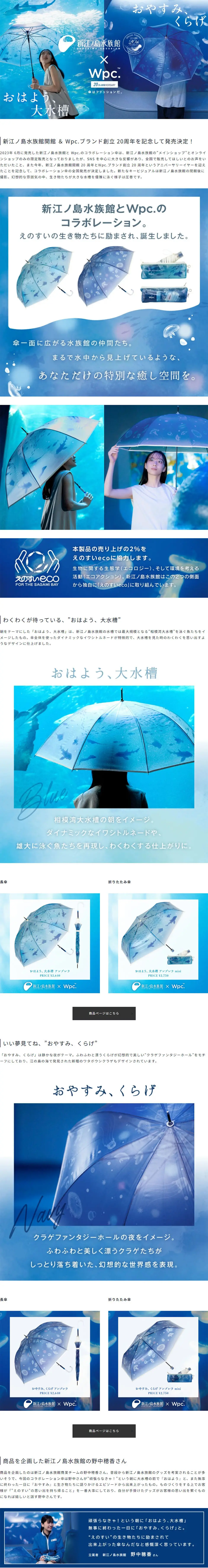 新江ノ島水族館×Wpc. 20周年記念コラボレーション傘のLPデザイン（イベント・キャンペーン・体験／ブルー系／爽やか系）PC版