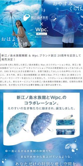 新江ノ島水族館×Wpc. 20周年記念コラボレーション傘のLPデザイン（イベント・キャンペーン・体験／ブルー系／爽やか系）スマホ版
