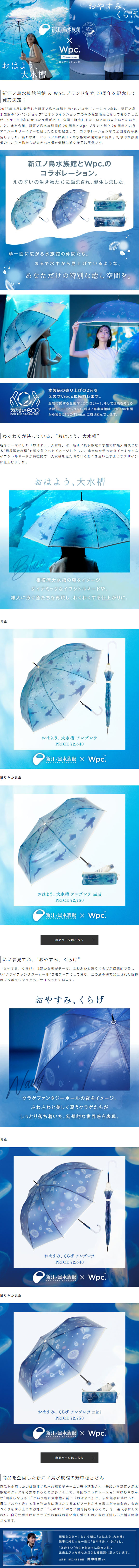 新江ノ島水族館×Wpc. 20周年記念コラボレーション傘_sp_1