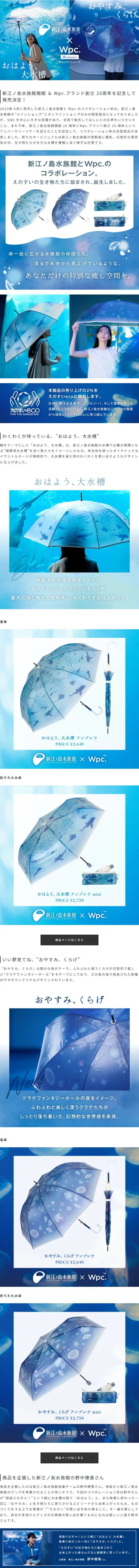 新江ノ島水族館×Wpc. 20周年記念コラボレーション傘のLPデザイン（イベント・キャンペーン・体験／ブルー系／爽やか系）スマホ版