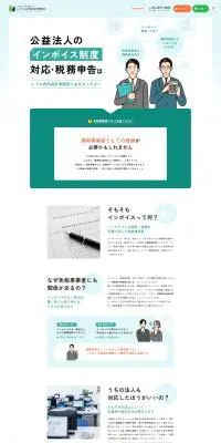 会計士のLPデザイン（企業・会社・お店／グリーン系／信頼・安心系）PC版