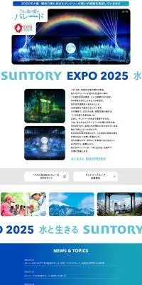 SUNTORY EXPO2025のLPデザイン（イベント・キャンペーン・体験／ホワイト系／シンプル系）PC版