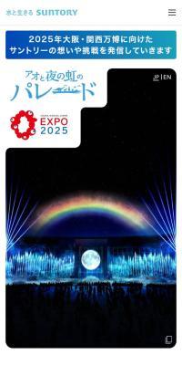SUNTORY EXPO2025