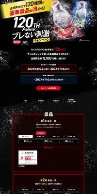 120th Anniv.ブレない刺激キャンペーンのLPデザイン（イベント・キャンペーン・体験／ブラック系／スタイリッシュ系）PC版