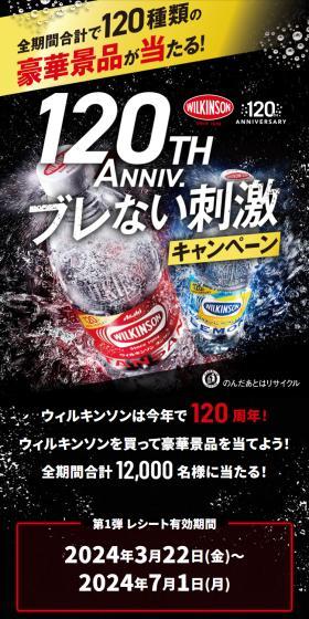120th Anniv.ブレない刺激キャンペーンのLPデザイン（イベント・キャンペーン・体験／ブラック系／スタイリッシュ系）スマホ版