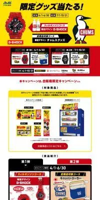 アサヒ飲料 限定グッズ当たる！自販機キャンペーンのLPデザイン（イベント・キャンペーン・体験／レッド系／スタイリッシュ系）PC版