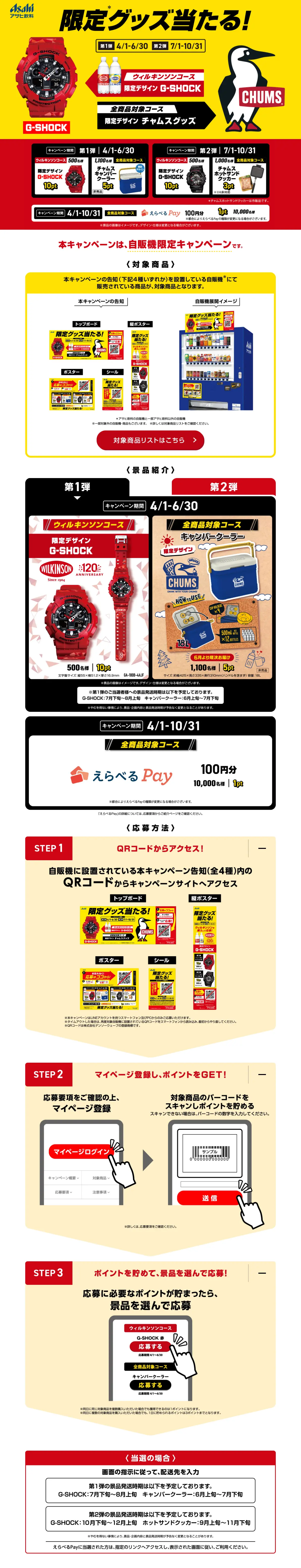 Win Asahi Inryo limited goods! Vending machine campaign LP design (Events, Campaigns, Experiences / Red tones / Stylish type) PC version