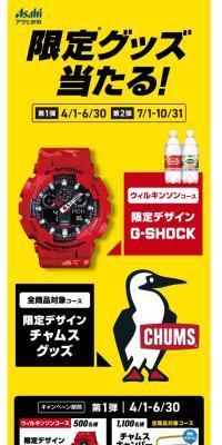 Win Asahi Inryo limited goods! Vending machine campaign