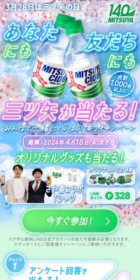 You and your friends can also win Mitsuya! Let's all burst with excitement together! Campaign