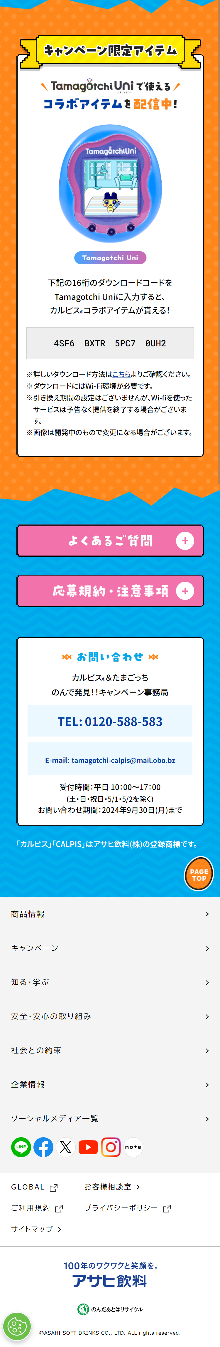 カルピス×たまごっちキャンペーンのLPデザイン（イベント・キャンペーン・体験／カラフル系／かわいい系）スマホ版