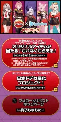 「ドデカミン」×ホロライブ キャンペーンのLPデザイン（イベント・キャンペーン・体験／パープル系／にぎやか系）スマホ版