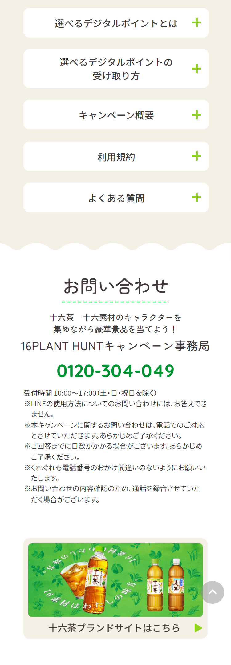16PLANTHUNT | Jurokucha LP design (Green Tea, Black Tea, and Coffee / Green tones / Refreshing type) Mobile version