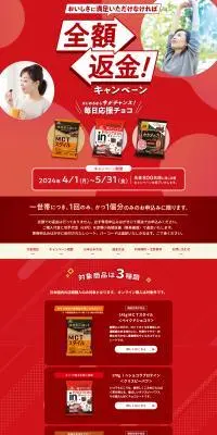毎日応援チョコ　全額返品キャンペーンのLPデザイン（イベント・キャンペーン・体験／レッド系／にぎやか系）PC版