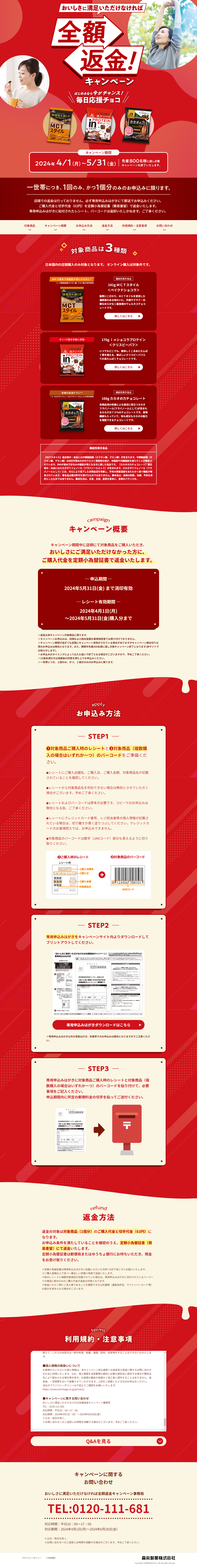 Mainichi Oen Choco Full Product Return Campaign LP design (Events, Campaigns, Experiences / Red tones / Lively type)