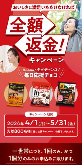 Mainichi Oen Choco Full Product Return Campaign LP design (Events, Campaigns, Experiences / Red tones / Lively type) Mobile version