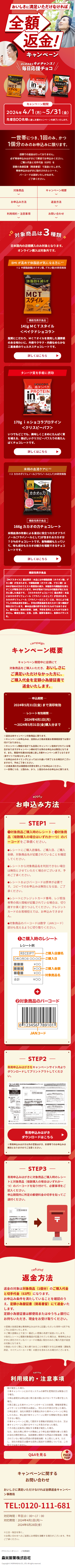 Mainichi Oen Choco Full Product Return Campaign LP design (Events, Campaigns, Experiences / Red tones / Lively type)