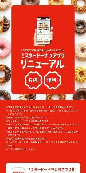 ミスタードーナツアプリリニューアルのLPデザイン(デザイン・アプリ・システム/レッド系/かわいい系)スマホ版