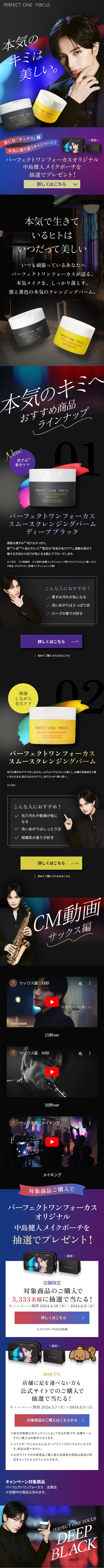 「PERFECT ONE FOCUS」本気に寄り添うキャンペーン ラインナップのLPデザイン（スキンケア・ボディケア・ヘアケア／パープル系／かっこいい系）スマホ版