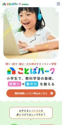 ことばパークのLPデザイン（学校・塾・通信講座／カラフル系／かわいい系）スマホ版
