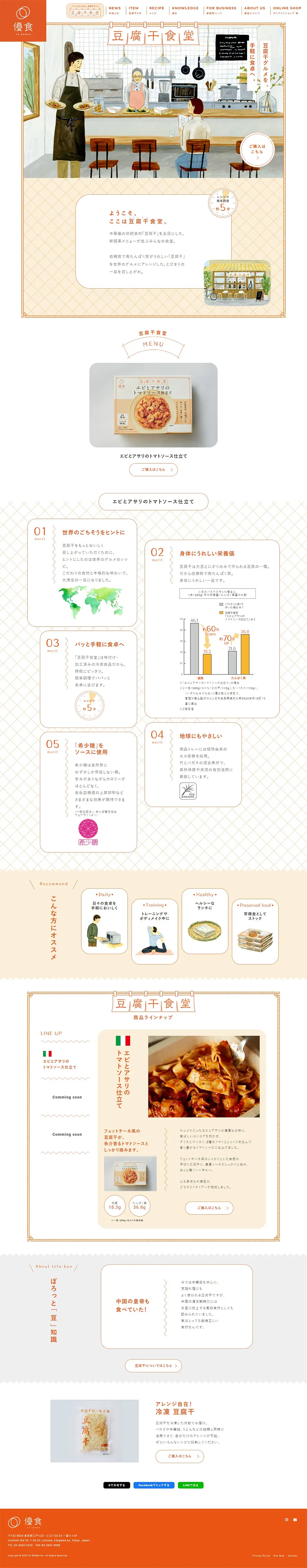 豆腐干食堂のLPデザイン（レトルト・インスタント／オレンジ系／シンプル系）PC版
