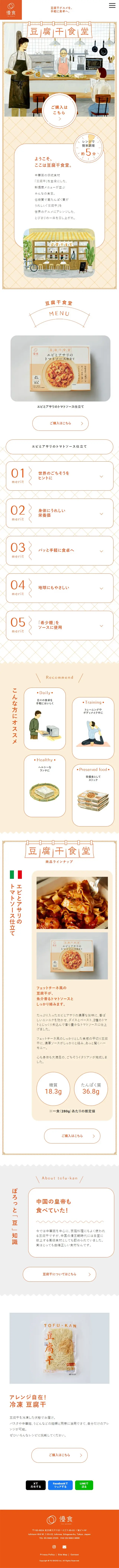 豆腐干食堂のLPデザイン（レトルト・インスタント／オレンジ系／シンプル系）スマホ版
