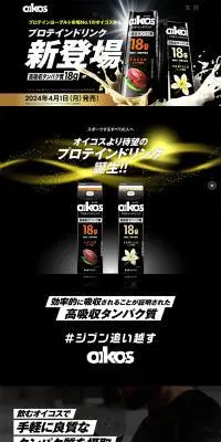 OIKOSプロテインドリンクのLPデザイン（健康食品・健康ドリンク・サプリメント／ブラック系／力強い系）PC版