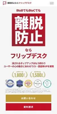 フリップデスクのLPデザイン（デザイン・アプリ・システム／レッド系／シンプル系）スマホ版