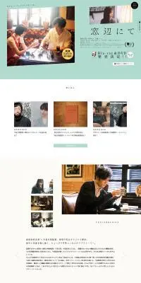 映画『窓辺にて』公式サイトのLPデザイン（邦画・洋画・海外ドラマ／グリーン系／シンプル系）PC版