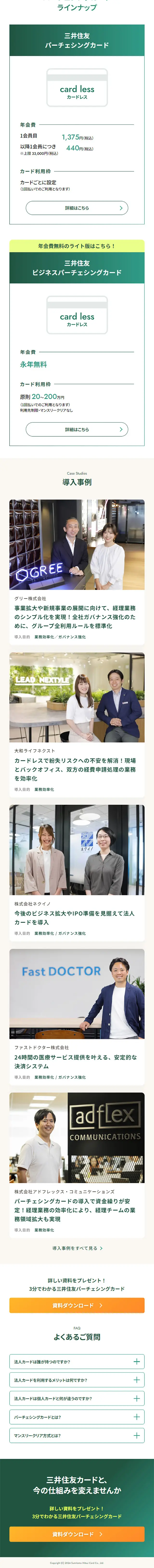 Mitsui Sumitomo Purchasing Card LP design (Insurance, Finance, Credit / White-based / Simple) Mobile version