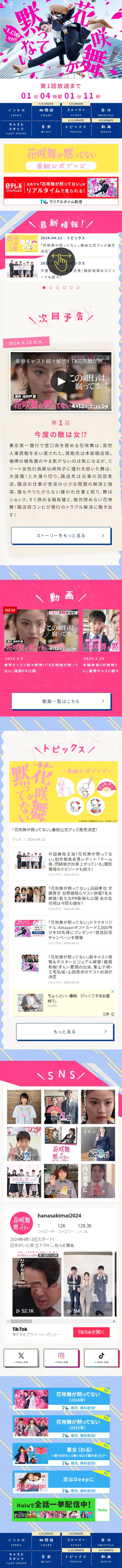 花咲舞が黙ってないのLPデザイン（ニュース・ドラマ・バラエティ／ピンク系／かわいい系）スマホ版