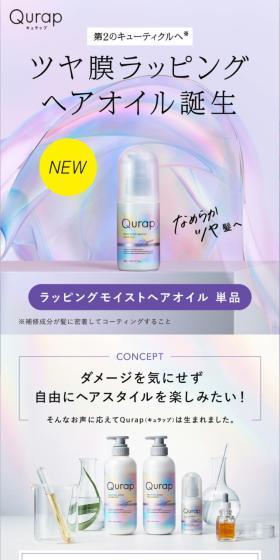キュラップ ラッピングモイスト ヘアオイルのLPデザイン（スキンケア・ボディケア・ヘアケア／パープル系／キレイ系）スマホ版