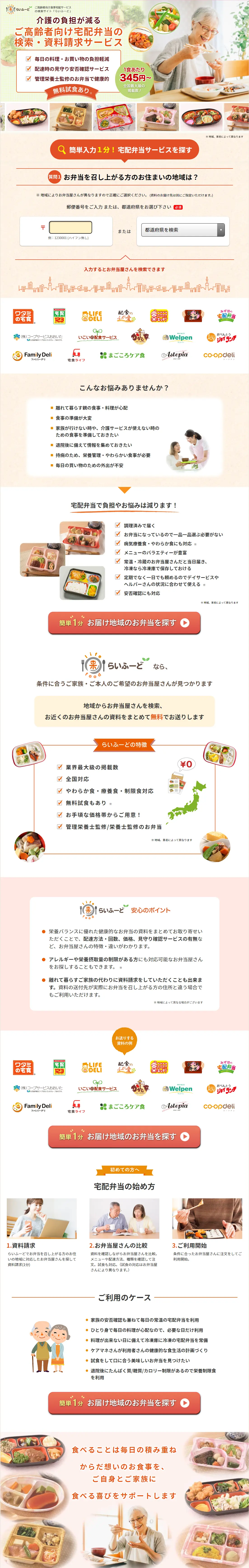 Search Site for Meal Delivery Services for Seniors [LifeFood] LP design (Diagnosis, Matching, and Summary / Beige tones / Trust and Safety) PC version