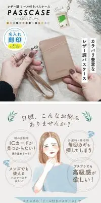 レザー調リール付きパスケースのLPデザイン（財布・小物・ポーチ／ベージュ系／スタイリッシュ系）スマホ版
